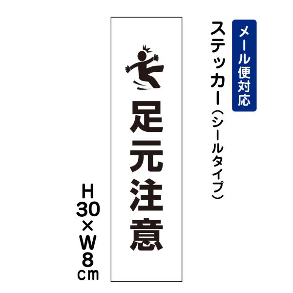 足元注意 ピクト表示 H30×W8cm ステッカー 注意喚起 段差 階段 足元危険 段差注意 看板ステッカー 屋外 耐光 耐水 ATT-1701stt