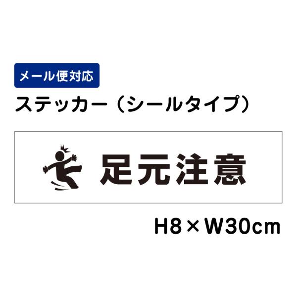 足元注意 ピクト表示 /H8×W30cm ステッカー 注意喚起 段差 階段 足元危険 段差注意 看板ステッカー 屋外 耐光 耐水 ATT-1701sty