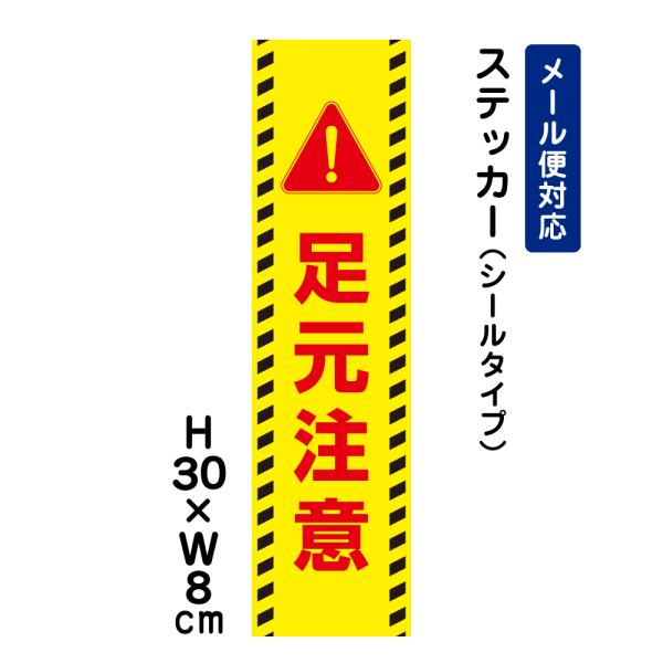 足元注意 ピクト表示 H30×W8cm ステッカー 注意喚起  段差 階段 足元危険 段差注意 看板ステッカー 屋外対応 耐水  ATT-1702stt