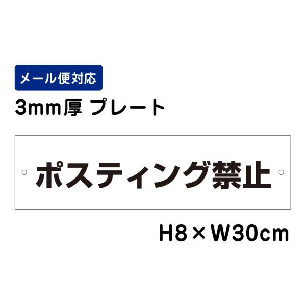 ポスティング禁止 H8×W30cm プレート ポスト 広告配布 チラシ 無断投函 勧誘チラシ チラシ不要 看板プレート 屋外 ATT-1801