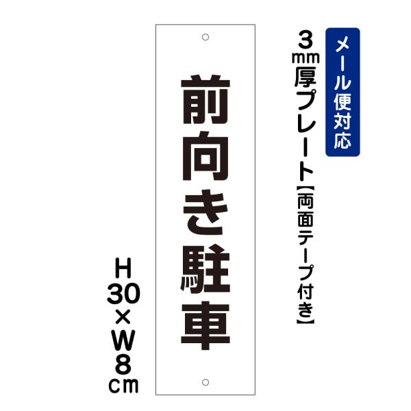 『両面テープ付き』 前向き駐車 H30×W8cm プレート 注意喚起 車 駐車場 事故防止 トラブル防止 看板プレート 屋外 ATT-201t-r