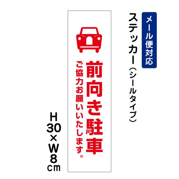 前向き駐車 ご協力お願いいたします。 ピクト表示 H30×W8cm ステッカー 注意喚起 車 駐車場 ATT-204stt