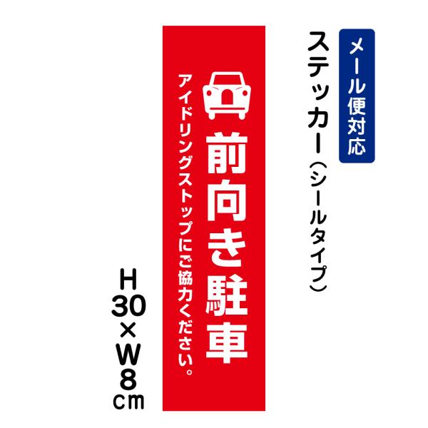 前向き駐車 アイドリングストップにご協力ください。 ピクト表示 H30×W8cm ステッカー 車 駐車場 ATT-205sttTT-205stt