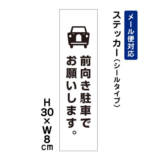 前向き駐車でお願いします。 ピクト表示 H30×W8cm ステッカー 注意喚起 車 駐車場 事故防止 トラブル防止 ATT-207stt