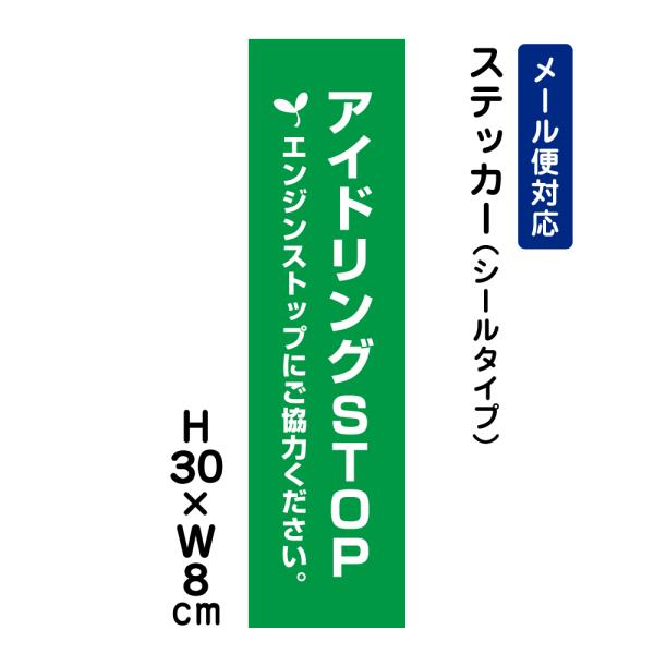 アイドリングSTOP エンジンストップにご協力ください。 ピクト表示 H30×W8cm ステッカー 車 駐車場 騒音防止 ATT-303stt