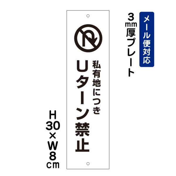 私有地につきＵターン禁止 ピクト表示 H30×W8cm プレート 注意喚起 規制 私有地管理 駐車場 看板プレート ATT-403t