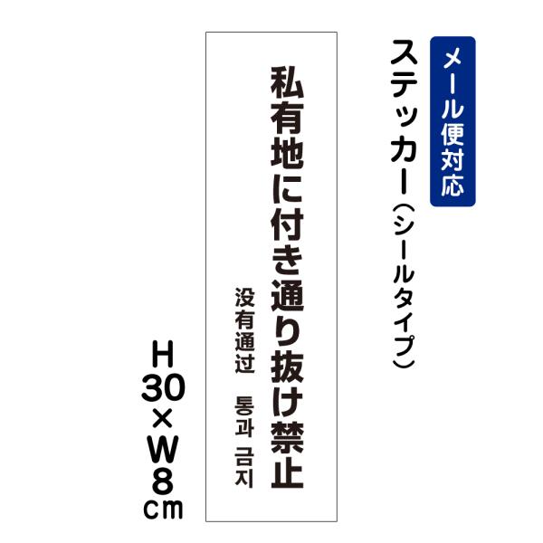 私有地に付き通り抜け禁止 外国語表記 H30×W8cm ステッカー 注意喚起 規制 私有地管理 駐車場 看板ステッカー ATT-504stt