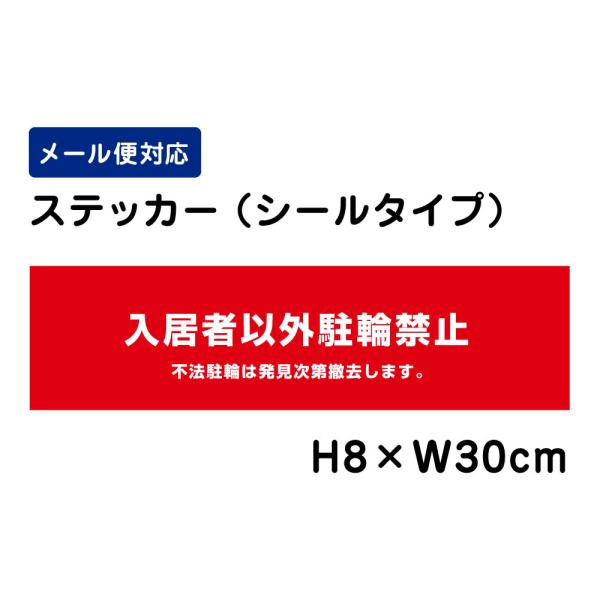 入居者以外駐輪禁止 不法駐輪は発見次第撤去します。 H8×W30cm ステッカー 注意喚起 マンション 看板ステッカー ATT-604sty