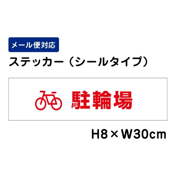 駐輪場 ピクト表示 H8×W30cm ステッカー 注意喚起 規制 マンション アパート 店舗 学校 病院 私有地 看板ステッカー ATT-606sty