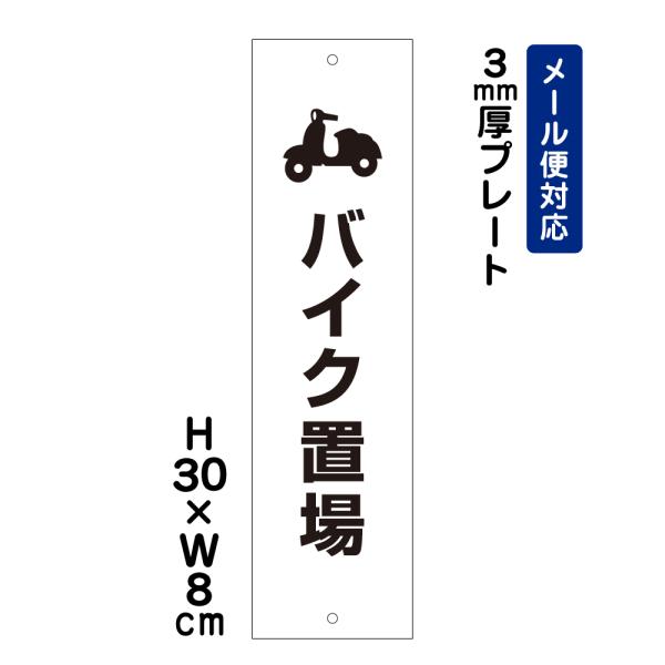 バイク置場 ピクト表示 H30×W8cm プレート マンション アパート 学校 病院 商業施設 駐輪場 看板プレート ATT-609t