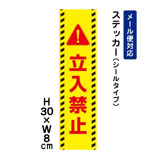 立入禁止 ピクト表示 H30×W8cm ステッカー マンション アパート 学校 病院 私有地 立ち入り禁止 看板ステッカー ATT-702stt
