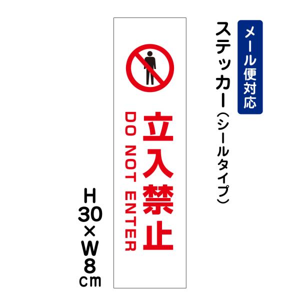立入禁止 DO NOT ENTER ピクト表示 H30×W8cm ステッカー マンション アパート 私有地 立ち入り禁止 看板ステッカー ATT-703stt