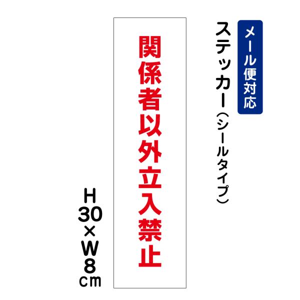 関係者以外立入禁止 H30×W8cm ステッカー マンション アパート 学校 病院 私有地 立ち入り禁止 看板ステッカー ATT-704stt