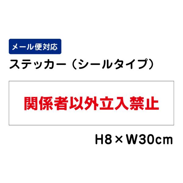 関係者以外立入禁止 H8×W30cm ステッカー マンション アパート 学校 病院 私有地 立ち入り禁止 看板ステッカー ATT-704sty