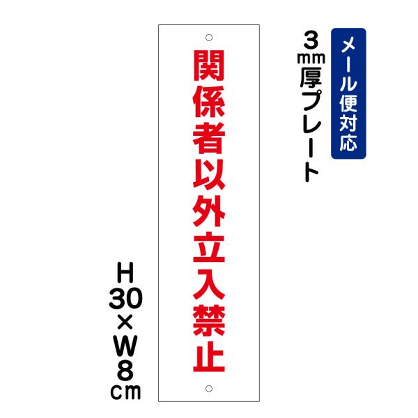 関係者以外立入禁止 H30×W8cm プレート マンション アパート 学校 病院 施設 私有地 立ち入り禁止 看板プレート ATT-704t