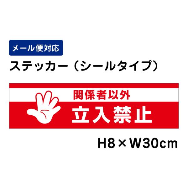 関係者以外立入禁止 ピクト表示 H8×W30cm ステッカー マンション アパート 私有地 立ち入り禁止 看板ステッカー ATT-705sty