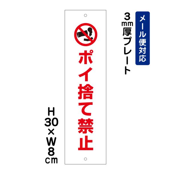 ポイ捨て禁止 ピクト表示 H30×W8cm プレート ポイ捨て  マンション アパート 商業施設 公園 看板プレート ATT-801t