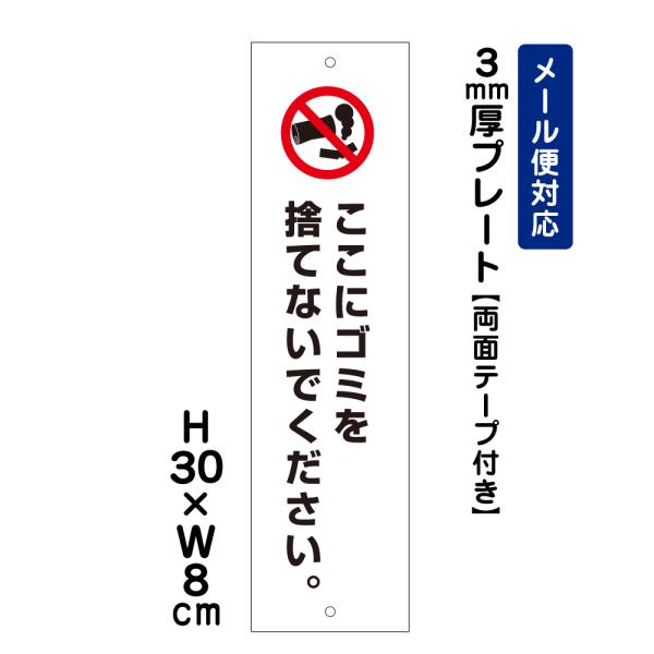 爆買 『両面テープ付き』 ここにゴミを捨てないでください。 ピクト表示 H30×W8cm プレート 看板プレート ATT-803t-r■商品内容サイズ：H30×W8cm材　質：3ミリ白アルミ複合板使用（屋外対応　耐水性◎）表示面：屋外用イン...