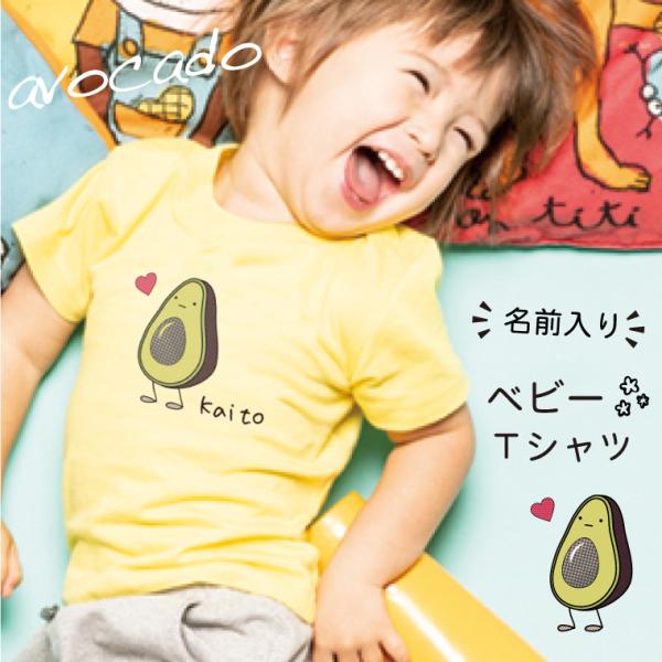名入れ ベビーTシャツ アボカドくん 半袖Tシャツ 子ども服 男の子 女の子 出産祝い プレゼント babyt-avocado