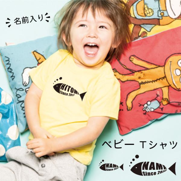 IVY-GOODS 名入れ ベビー Tシャツ おさかなさん 魚 半袖Tシャツ 子ども