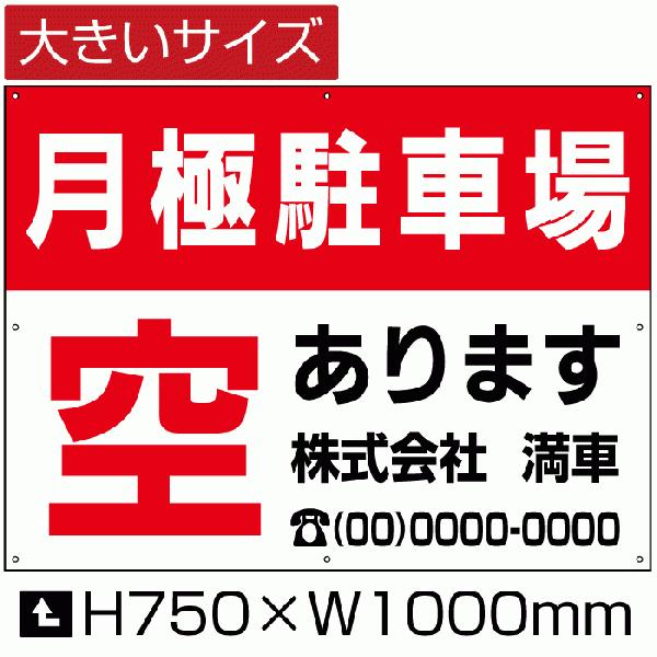 月極駐車場 看板 駐車場 空き有ります 空きあり パネル H75cm×W1m 簡易