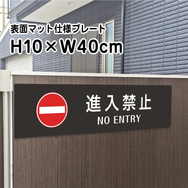 進入禁止 NO ENTRY プレート 看板【マットブラック】H10×W40cm