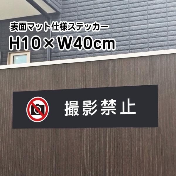 撮影禁止 ステッカー『マットブラック』H10×W40cm お洒落 黒  屋外対応 防水店舗標識 掲示 シールタイプ 迷惑行為 bla10-14sty