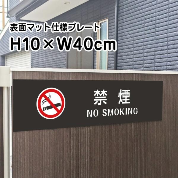 ։ NO SMOKING v[g Ŕy}bgubNzH10×W40cm Vo[A~/  Ŕ/XW⎺v[gɂI bla10-19