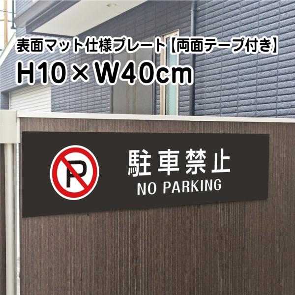 yʃe[vtzԋ֎~ NO PARKING v[g Ŕy}bgubNzH10×W40cm Vo[A~/OΉ   Ŕ/XW bla10-4-r