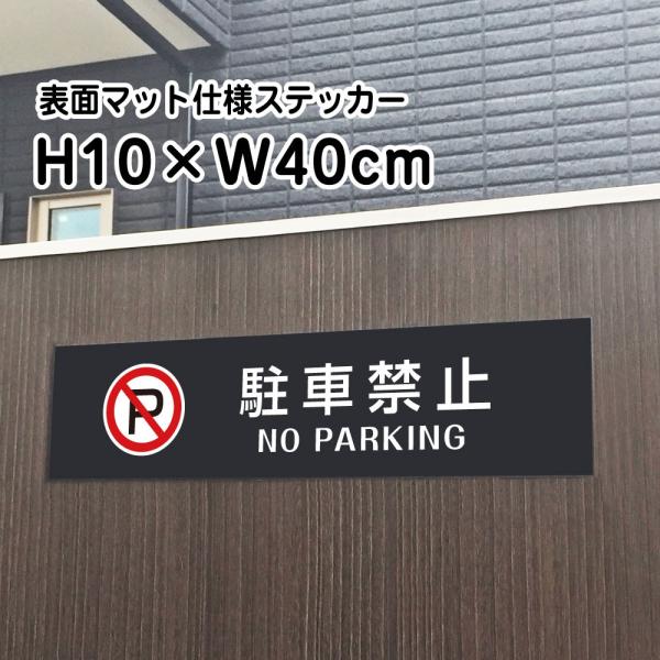 ԋ֎~ NO PARKING XebJ[y}bgubNzH10×W40cm/  XebJ[/OΉ h XܕW⎺fɂIV[^Cv bla10-4sty