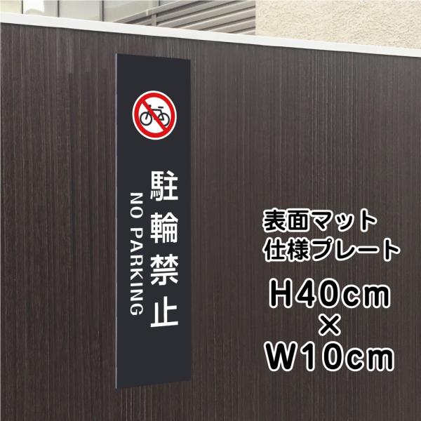 駐輪禁止 NO PARKING プレート マットブラック H40×W10cm シルバーアルミ複合板 お洒落 黒 店舗用 屋外対応 bla10-8t