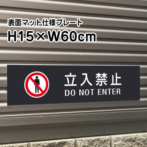֎~ DO NOT ENTER v[g Ŕy}bgubNzH15×W60cm Vo[A~/ ֎~ /XW⎺v[gɂI bla15-10