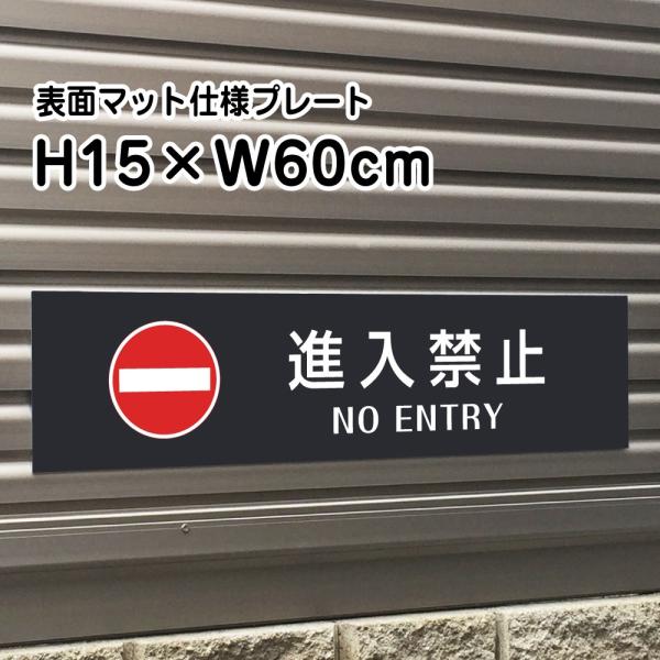 i֎~ NO ENTRY v[g Ŕy}bgubNzH15×W60cm Vo[A~/  Ŕ/XW⎺v[gɂI bla15-12