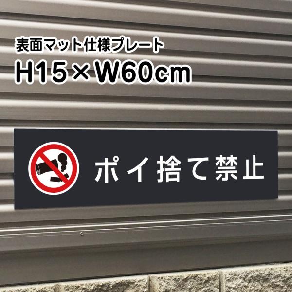 ポイ捨て禁止 プレート マットブラック H15×W60cm シルバーアルミ複合板 お洒落 黒 看板 店内標識 ゴミ捨て禁止 bla15-13