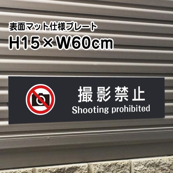 Be֎~ Shooting prohibited v[g Ŕy}bgubNzH15×W60cm Vo[A~/  Ŕ/XW⎺v[gɂI bla15-15