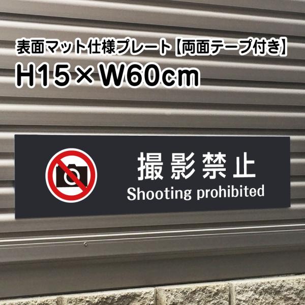 yʃe[vtzBe֎~ Shooting prohibited v[g Ŕy}bgubNzH15×W60cm Vo[A~/OΉ  Ŕ/XW bla15-15-r