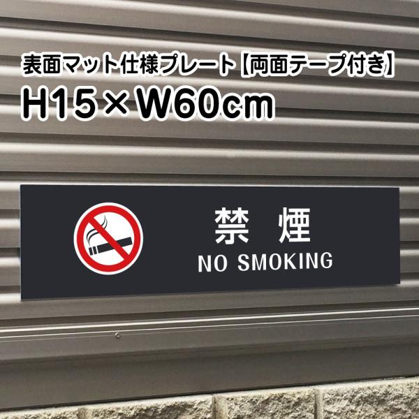 yʃe[vtz։ NO SMOKING v[g Ŕy}bgubNzH15×W60cm Vo[A~/OΉ   Ŕ/XW bla15-19-r