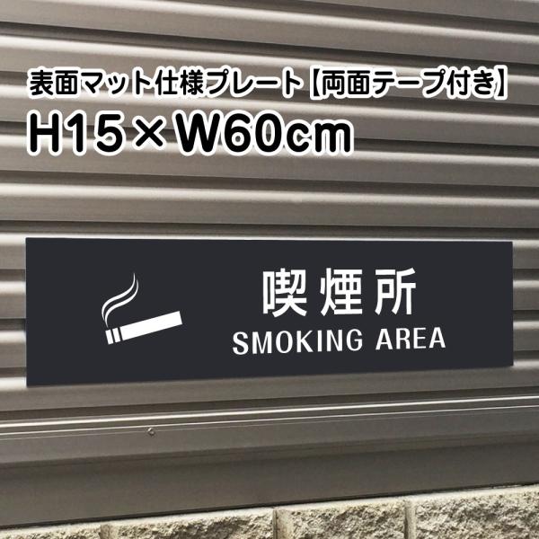 yʃe[vtzi SMOKING AREAv[g Ŕy}bgubNzH15×W60cm Vo[A~/OΉ   Ŕ/XW bla15-21-r