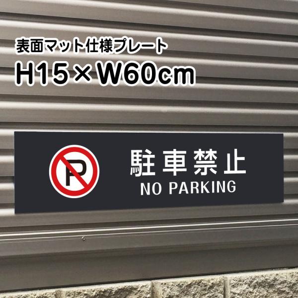 ԋ֎~ NO PARKING v[g Ŕy}bgubNzH15×W60cm Vo[A~/  Ŕ/XW⎺v[gɂI bla15-4