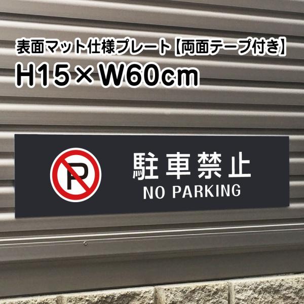 yʃe[vtzԋ֎~ NO PARKING v[g Ŕy}bgubNzH15×W60cm Vo[A~/OΉ   Ŕ/XW bla15-4-r