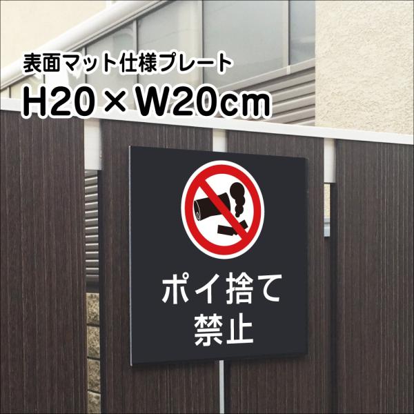 ポイ捨て禁止 プレート 看板【マットブラック】H20×W20cm シルバー