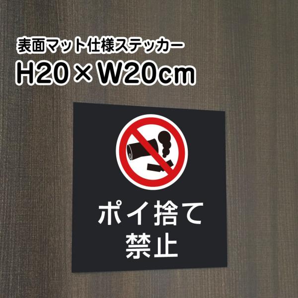 ポイ捨て禁止 ステッカー マットブラック H20×W20cm お洒落 黒 屋外対応 防水◎ 店舗標識 ゴミ捨て禁止 bla20-13st