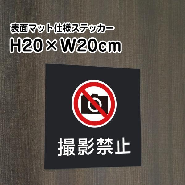 撮影禁止 ステッカー マットブラック H20×W20cm お洒落 黒 屋外対応 防水◎ 店舗標識や室内掲示にも！ bla20-14st