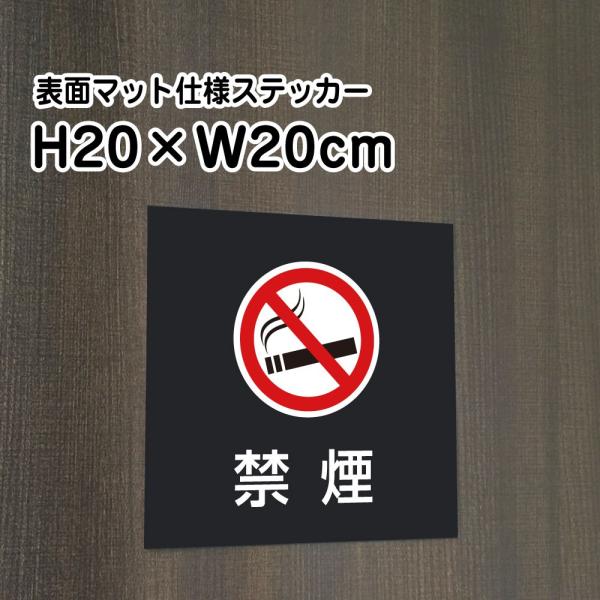禁煙 ステッカー マットブラック H20×W20cm お洒落 黒 屋外対応 防水◎ 店舗標識や室内掲示にも！シールタイプ bla20-18st