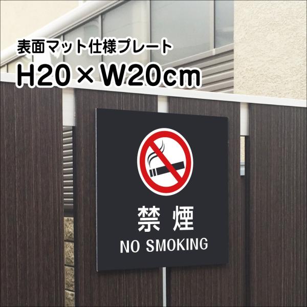 禁煙 NO SMOKING プレート マットブラック H20×W20cm シルバーアルミ複合板 お洒落 黒 店内標識や室内プレートにも！ bla20-19