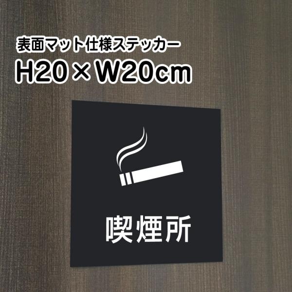 喫煙所 ステッカー マットブラック H20×W20cm お洒落 黒 屋外対応 防水◎ 店舗標識や室内掲示にも！シールタイプ bla20-20st