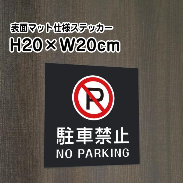ԋ֎~ NO PARKING XebJ[y}bgubNzH20×W20cm/  XebJ[/OΉ h XܕW⎺fɂIV[^Cv bla20-4st