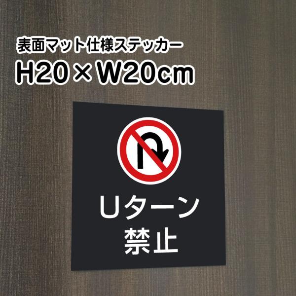 Uターン禁止 ステッカー【マットブラック】H20×W20cm/お洒落 黒