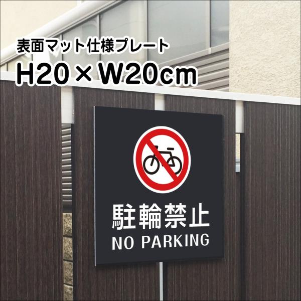 駐輪禁止 NO PARKING プレート マットブラック H20×W20cm シルバーアルミ複合板 お洒落 黒 店内標識 bla20-8