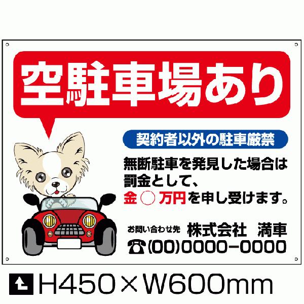 空駐車場あり 看板 駐車場 看板 月極駐車場 空きあり 罰金 サイン H45×W60cm 入口表記 屋外  bosyu-01